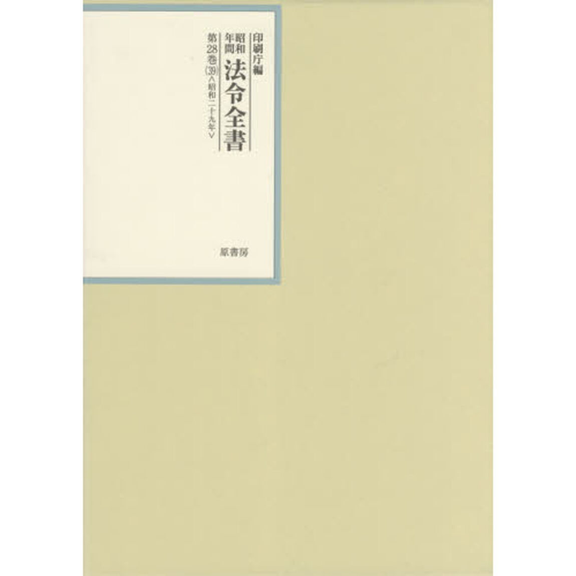 昭和年間法令全書　第２８巻－３９「昭和二十九年　３９」