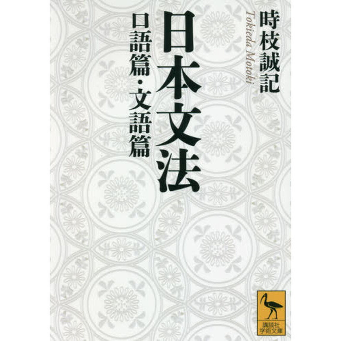 日本文法　口語篇・文語篇