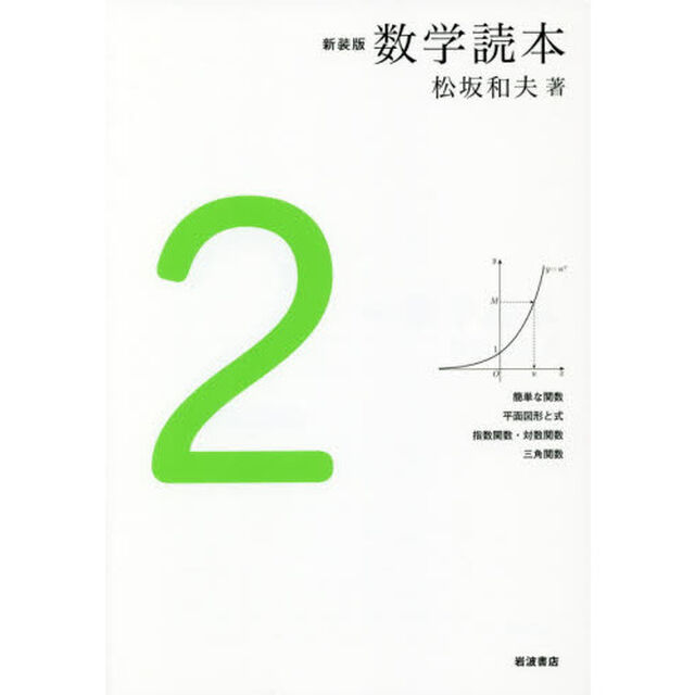 数学読本　２　新装版「簡単な関数　平面図形と式　指数関数・対数関数　三角関数」