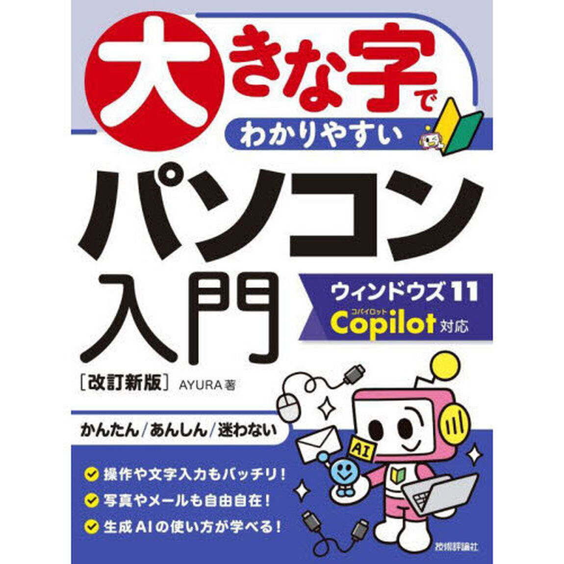 大きな字でわかりやすいパソコン入門「改訂新版」