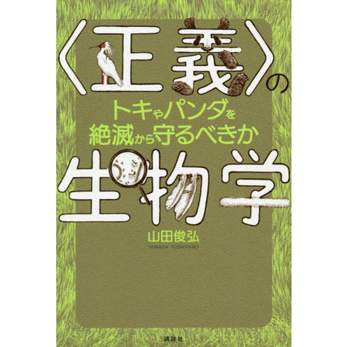 〈正義〉の生物学　トキやパンダを絶滅から守るべきか