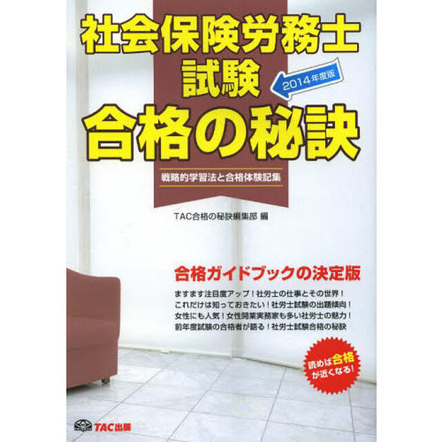 合格の秘訣 社会保険労務士試験 2014年度 (戦略的学習法と合格体験記集)