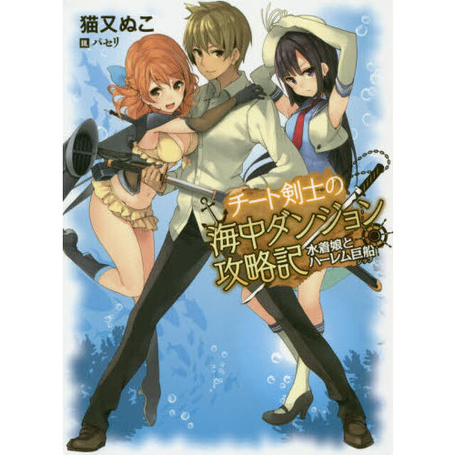 チート剣士の海中ダンジョン攻略記　水着娘とハーレム巨船