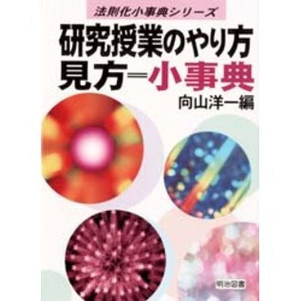 研究授業のやり方見方＝小事典