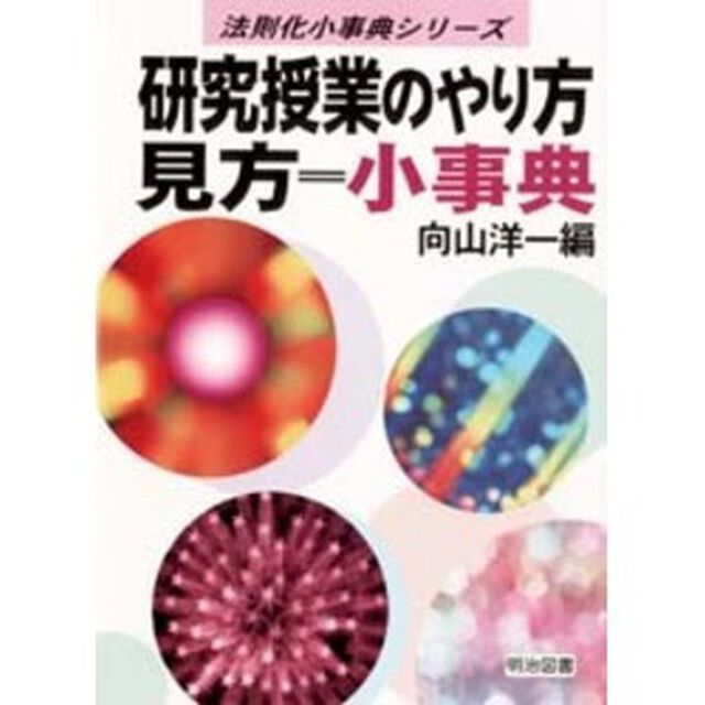 研究授業のやり方見方＝小事典