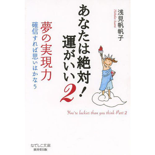 あなたは絶対！運がいい　２