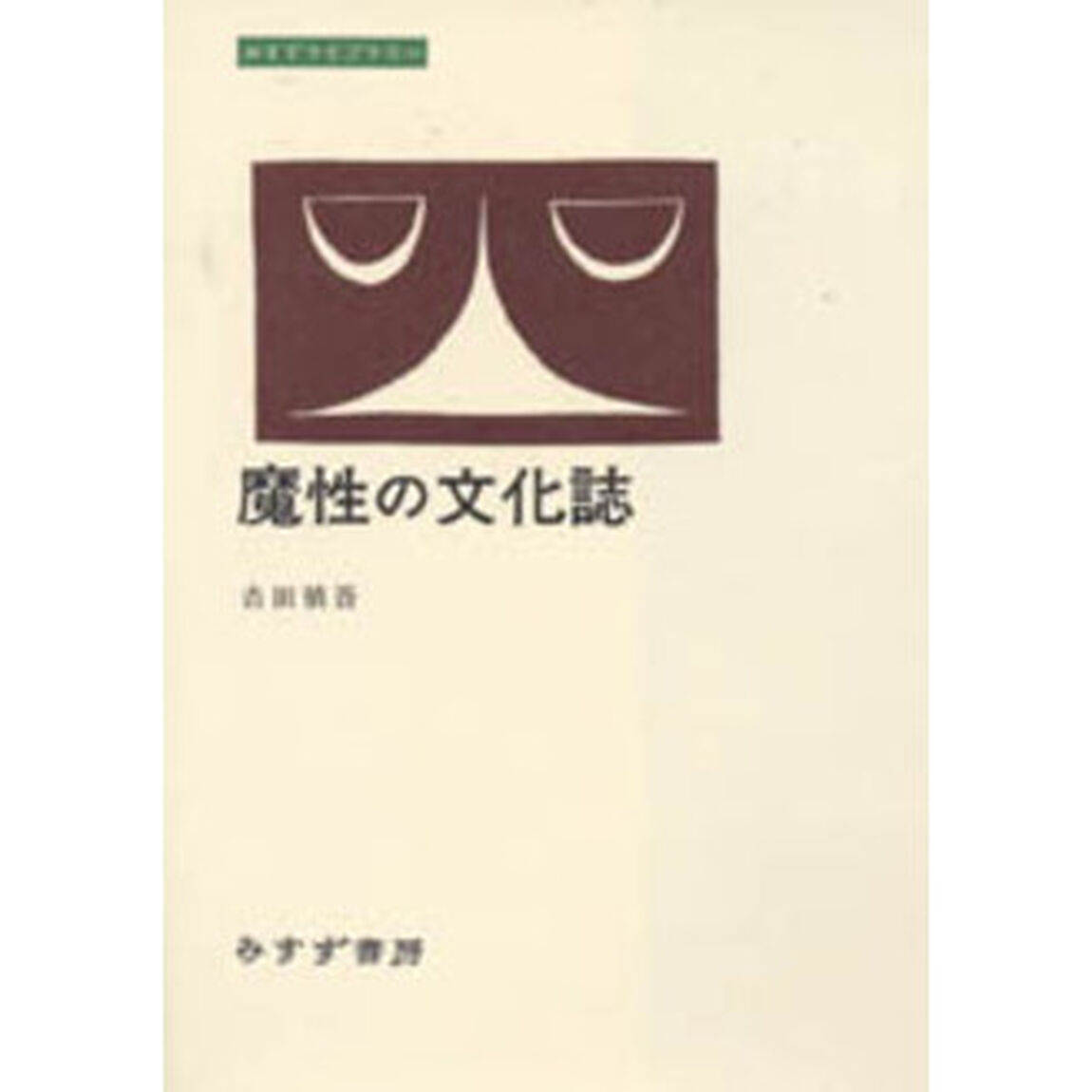 魔性の文化誌