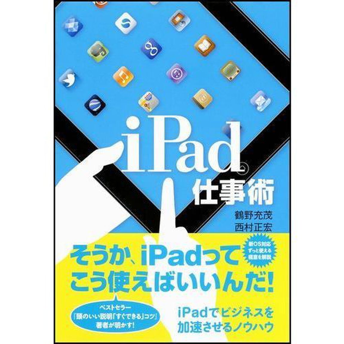 ｉＰａｄ仕事術