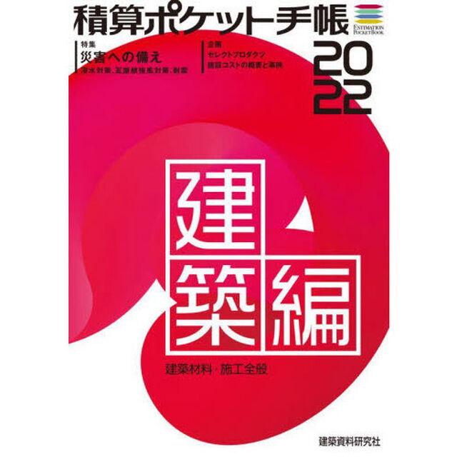 積算ポケット手帳　建築編２０２２「建築材料・施工全般」