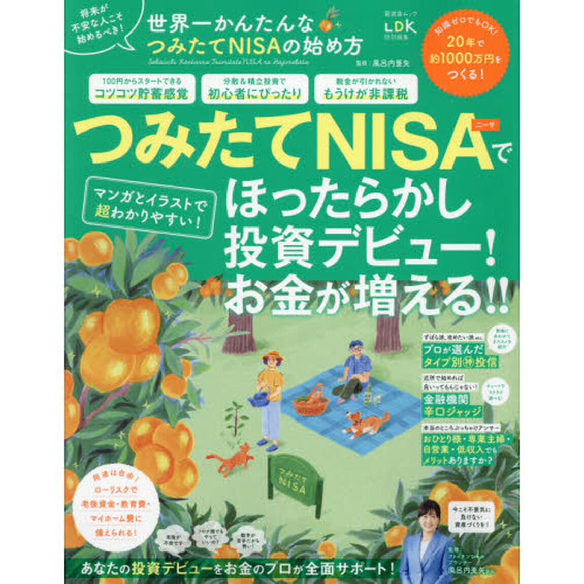 世界一かんたんなつみたてＮＩＳＡの始め方