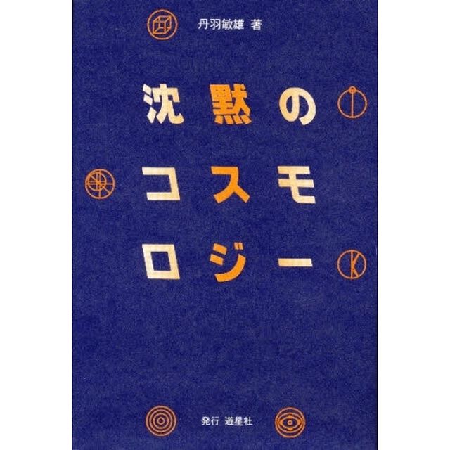 沈黙のコスモロジー