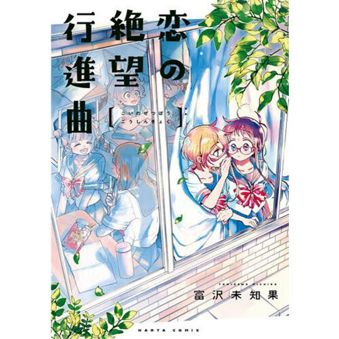 恋の絶望行進曲