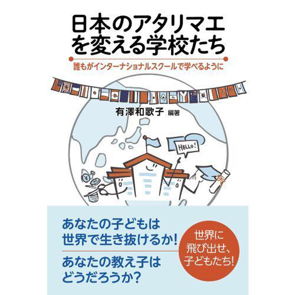 日本のアタリマエを変える学校たち　誰もがインターナショナルスクールで学べるように