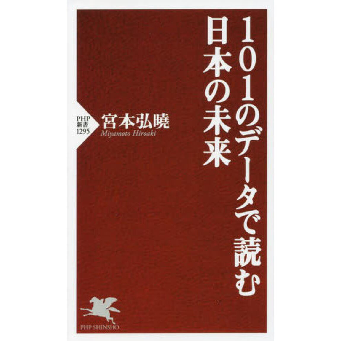 １０１のデータで読む日本の未来