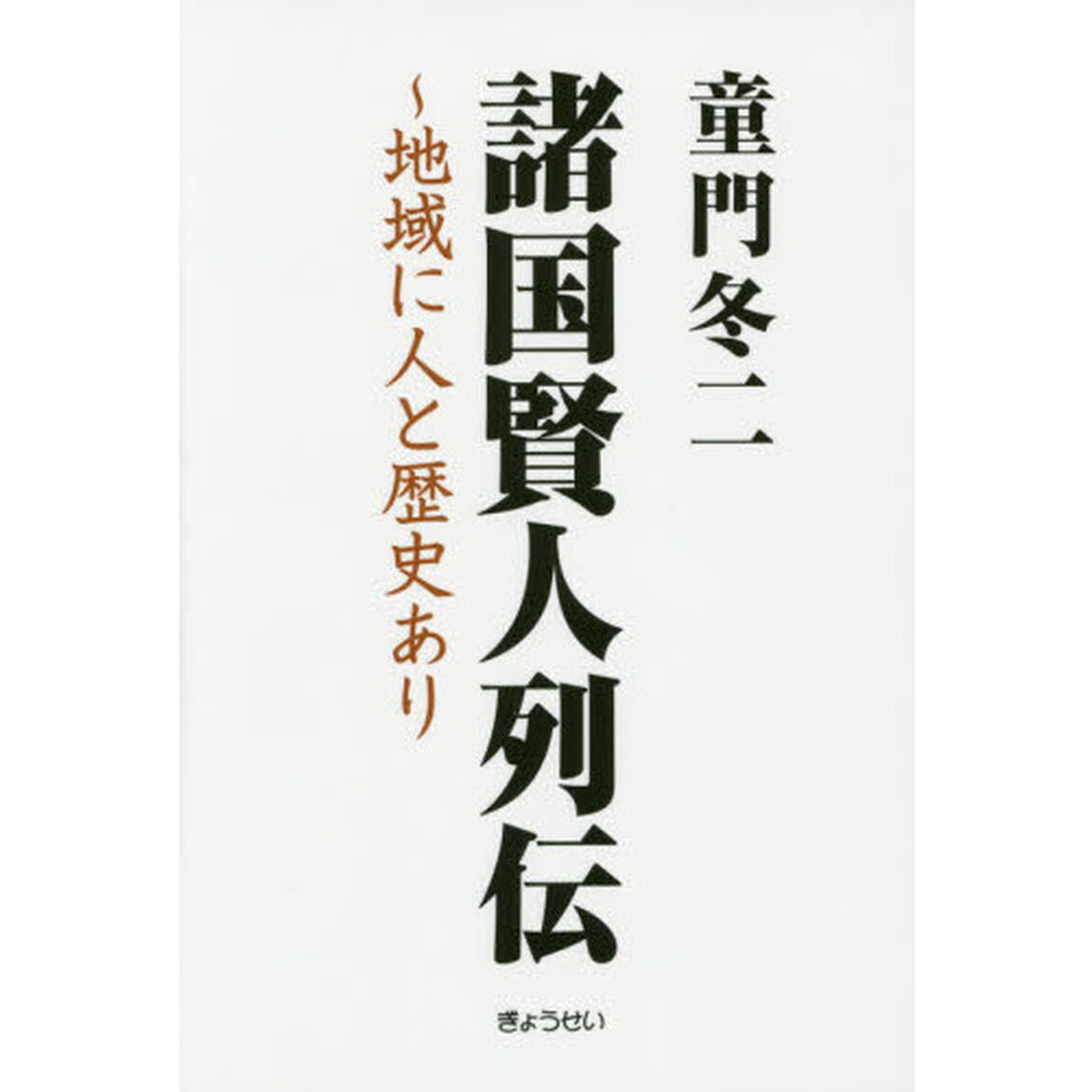 諸国賢人列伝　地域に人と歴史あり