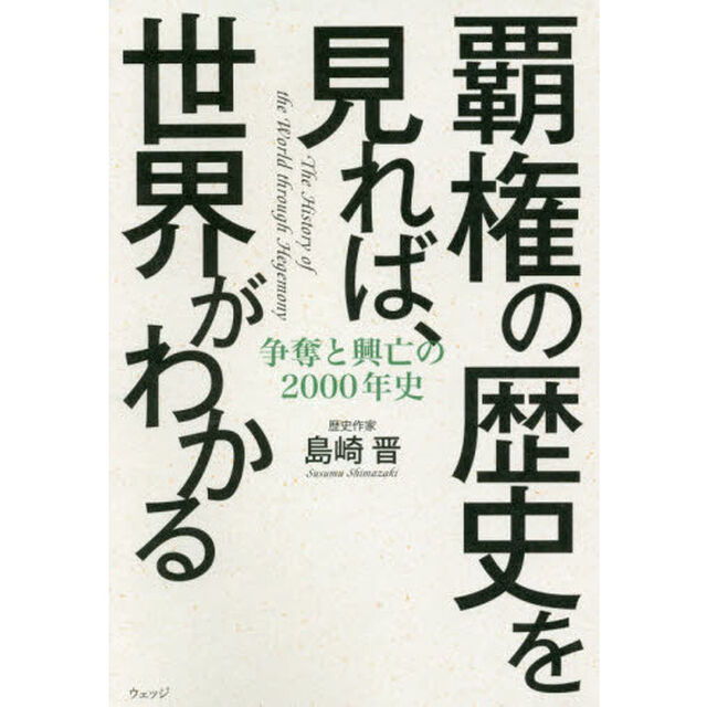 覇権の歴史を見れば、世界がわかる　争奪と興亡の２０００年史