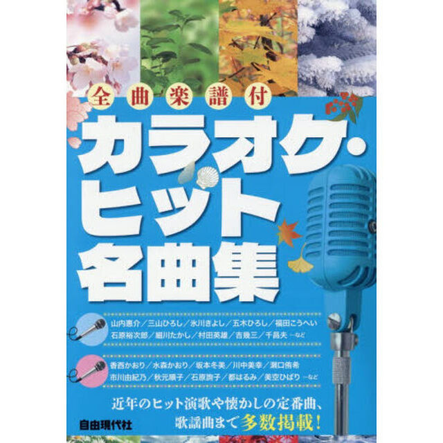 カラオケ・ヒット名曲集　全曲楽譜付