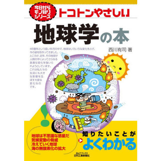 トコトンやさしい地球学の本