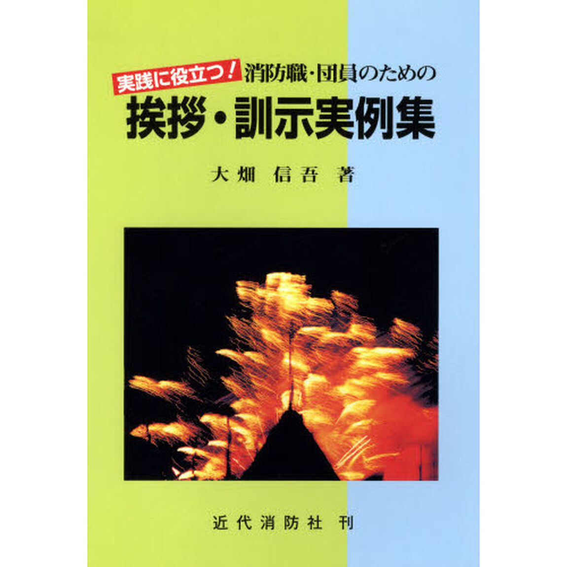 消防職・団員のための挨拶・訓示実例　３版
