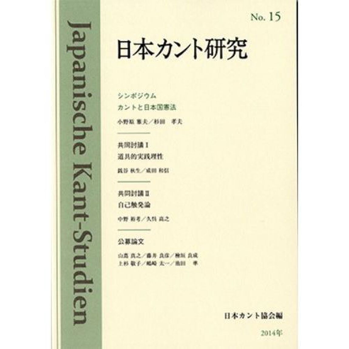 日本カント研究　１５「カントと日本国憲法」
