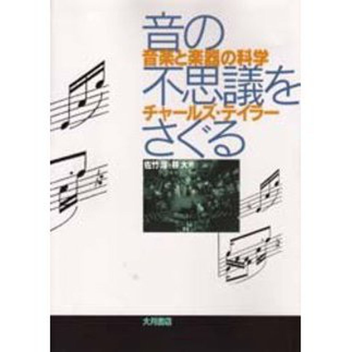 音の不思議をさぐる　音楽と楽器の科学