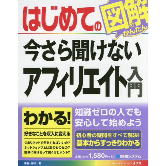 はじめての今さら聞けないアフィリエイト入門