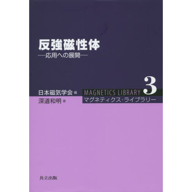 反強磁性体　応用への展開