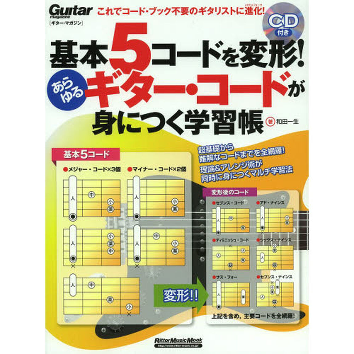 基本５コードを変形！あらゆるギター・コードが身につく学習帳　これでコード・ブック不要のギタリストに進化！