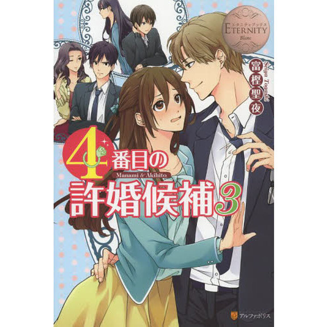 ４番目の許婚候補　Ｍａｎａｍｉ　＆　Ａｋｉｈｉｔｏ　３