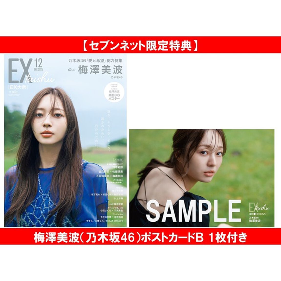 EX大衆 2025年12月号【セブンネット限定特典：梅澤美波（乃木坂46）ポストカードＢ 1枚付き】