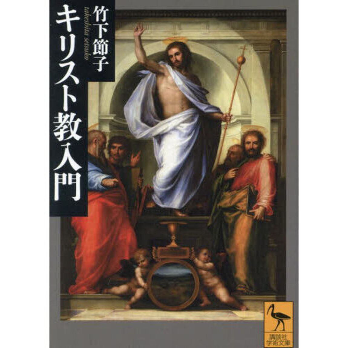 キリスト教入門
