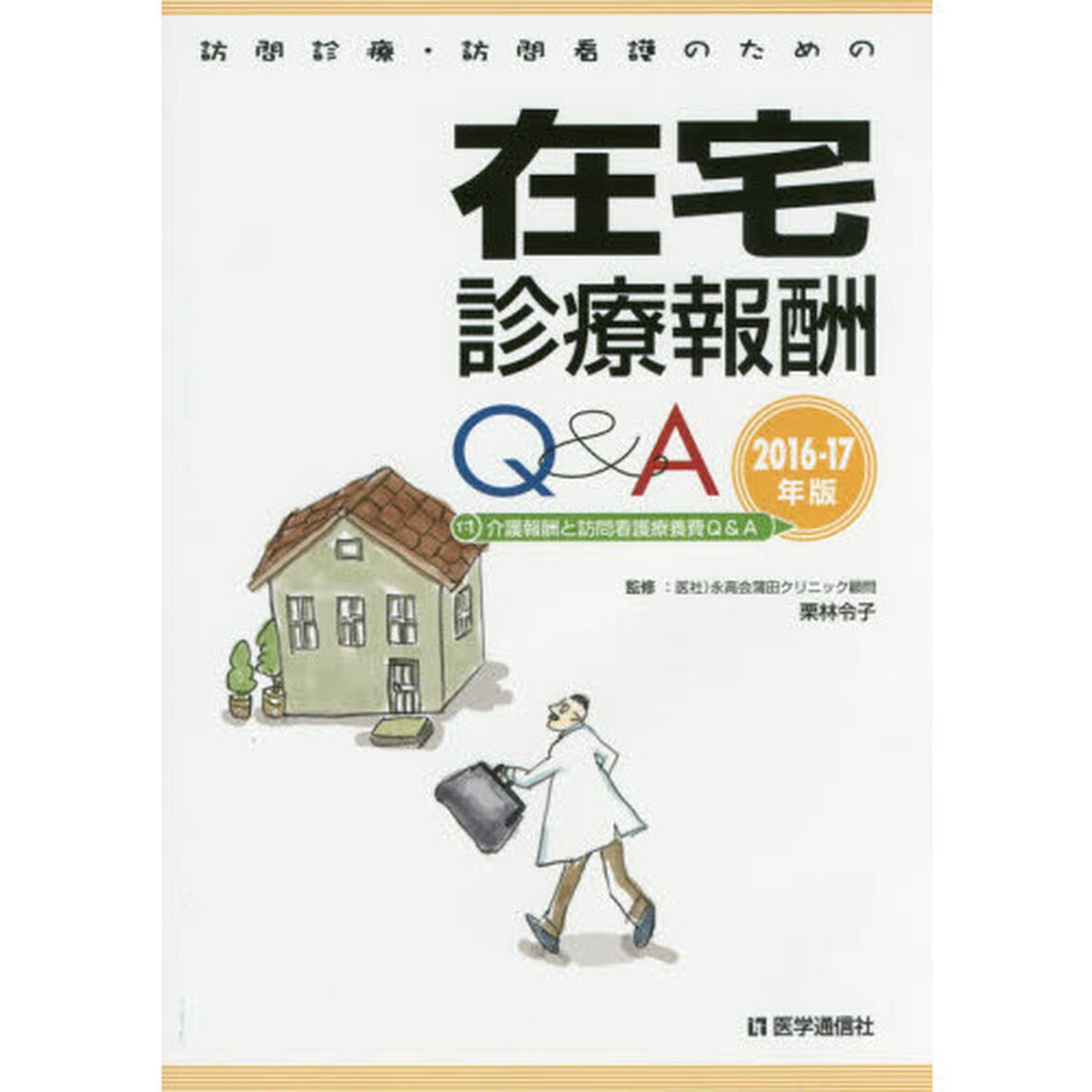 訪問診療・訪問看護のための在宅診療報酬Ｑ＆Ａ　２０１６－１７年版