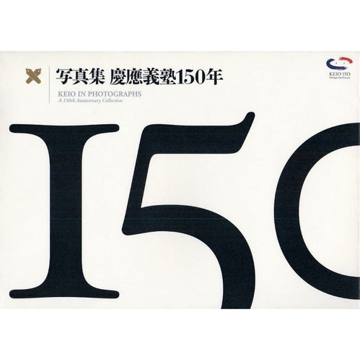 写真集　慶應義塾１５０年