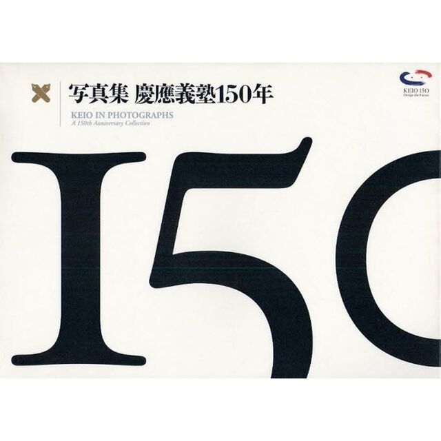 写真集　慶應義塾１５０年