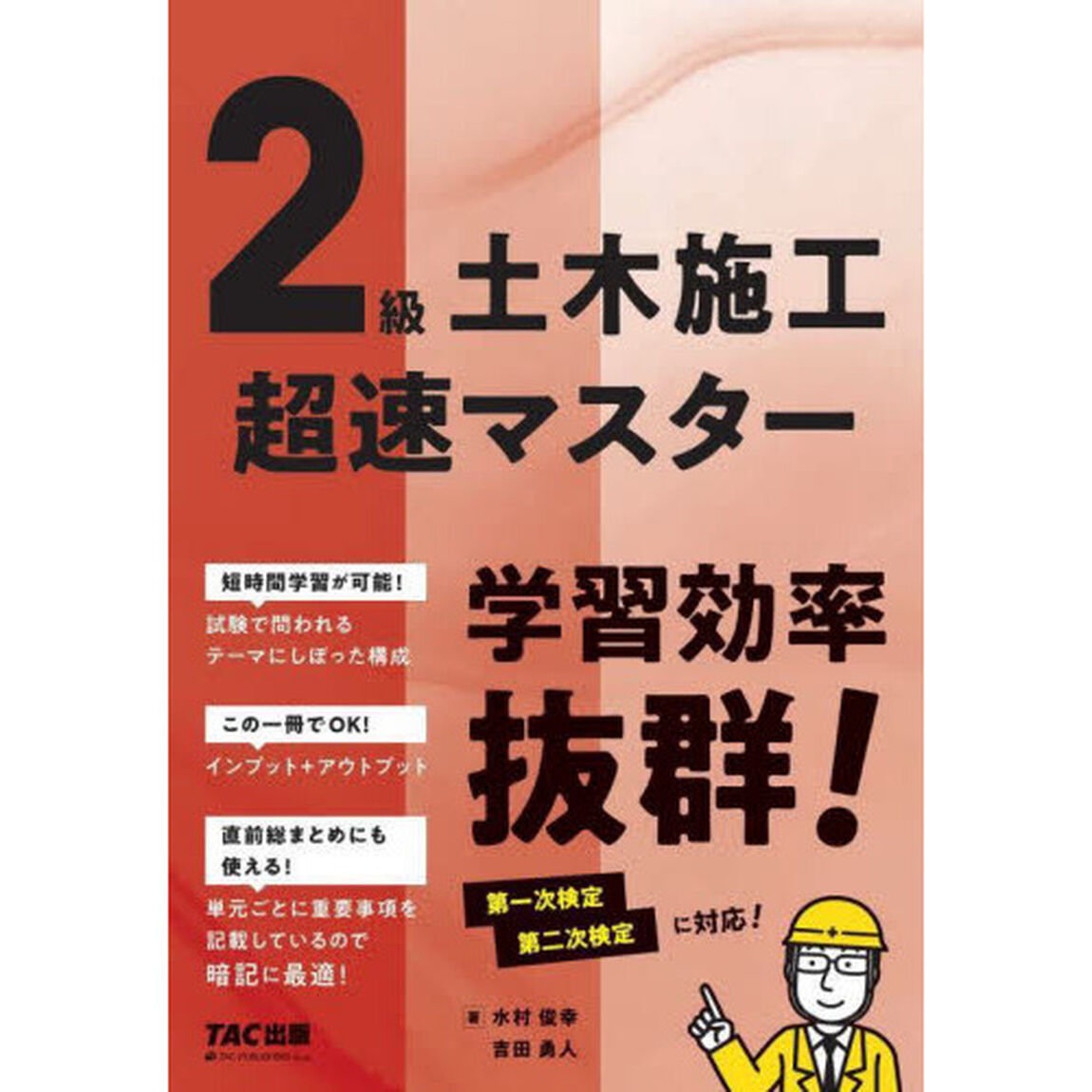 ２級土木施工超速マスター