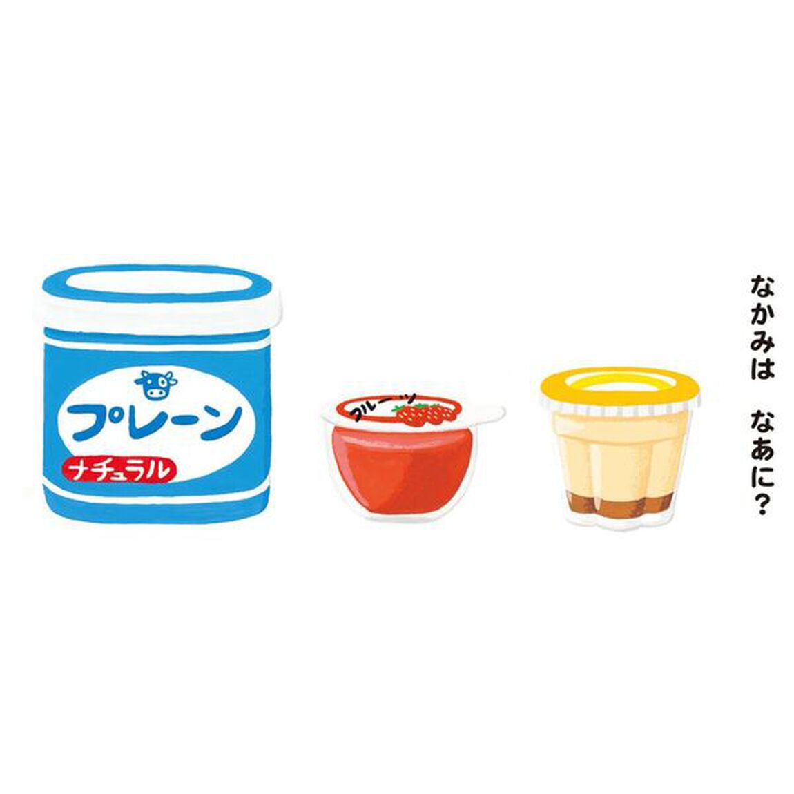 なかみはなあに？