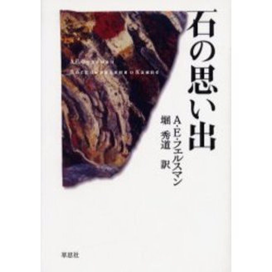 石の思い出