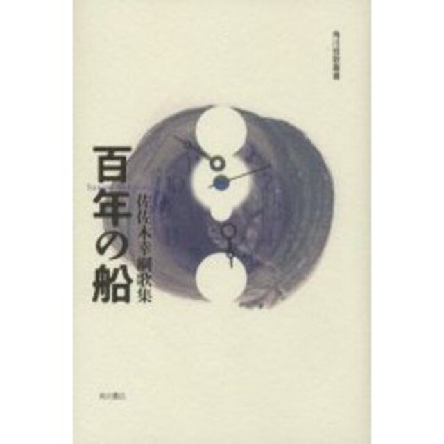 百年の船　佐佐木幸綱歌集