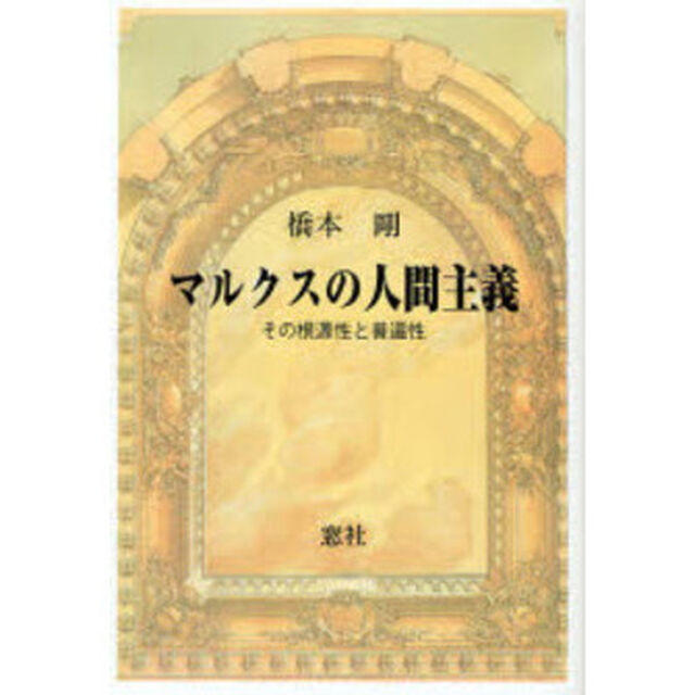 マルクスの人間主義　その根源性と普遍性