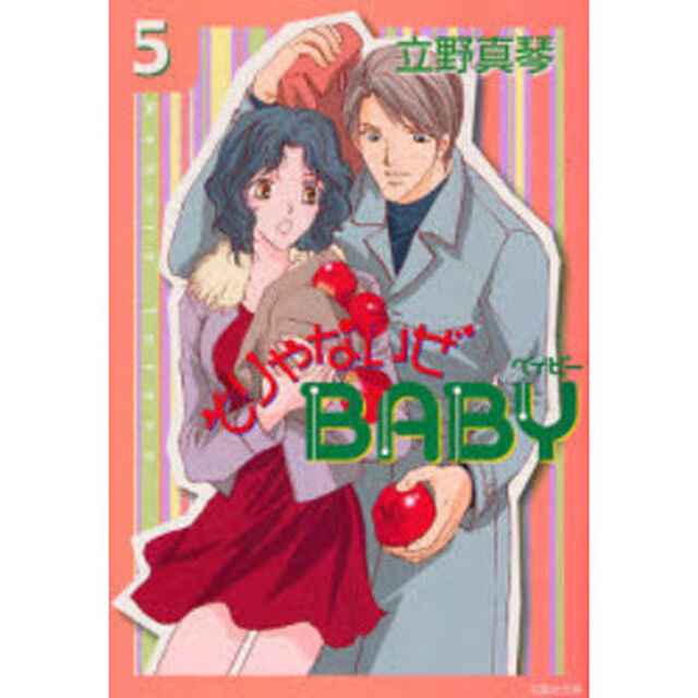 そりゃないぜＢＡＢＹ　第５巻