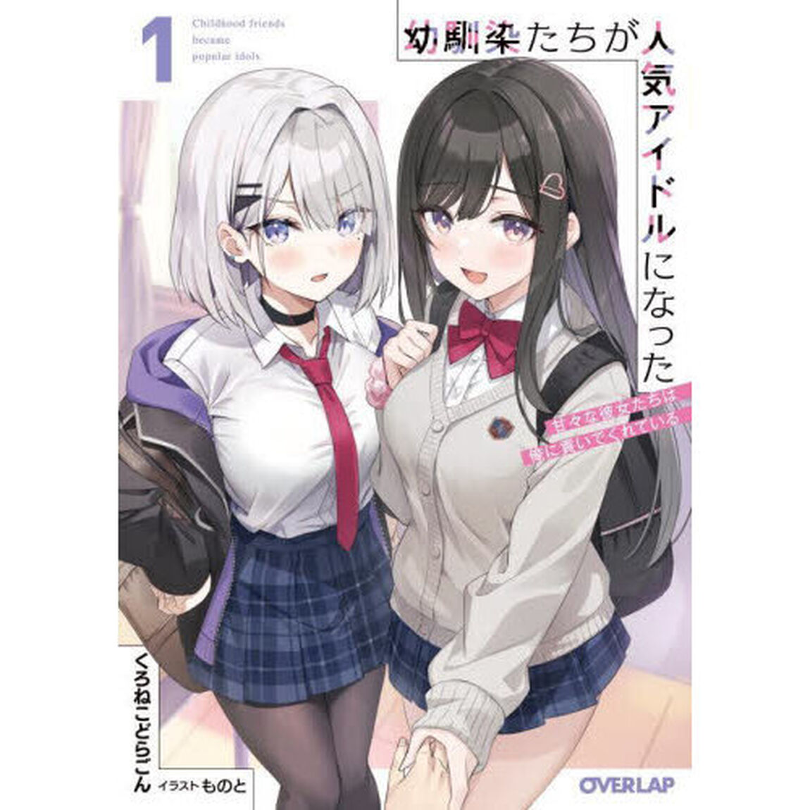 幼馴染たちが人気アイドルになった　甘々な彼女たちは俺に貢いでくれている　１
