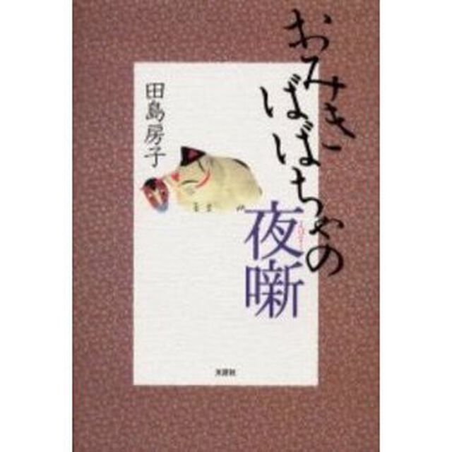 おみきばばちゃの夜噺