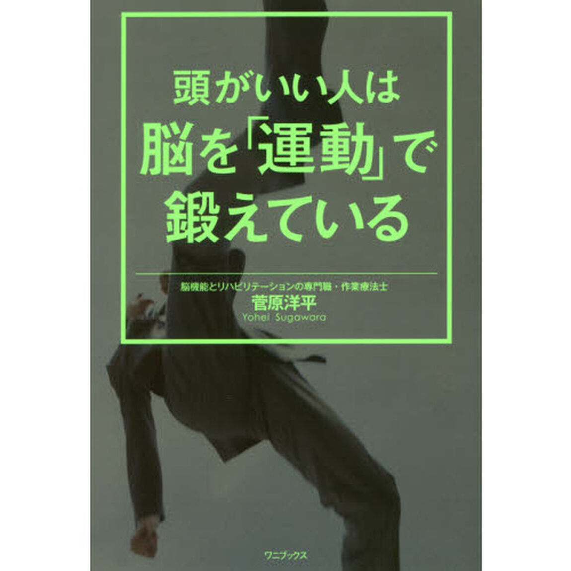 頭がいい人は脳を「運動」で鍛えている