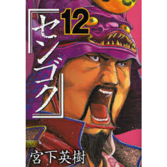 センゴク　１２