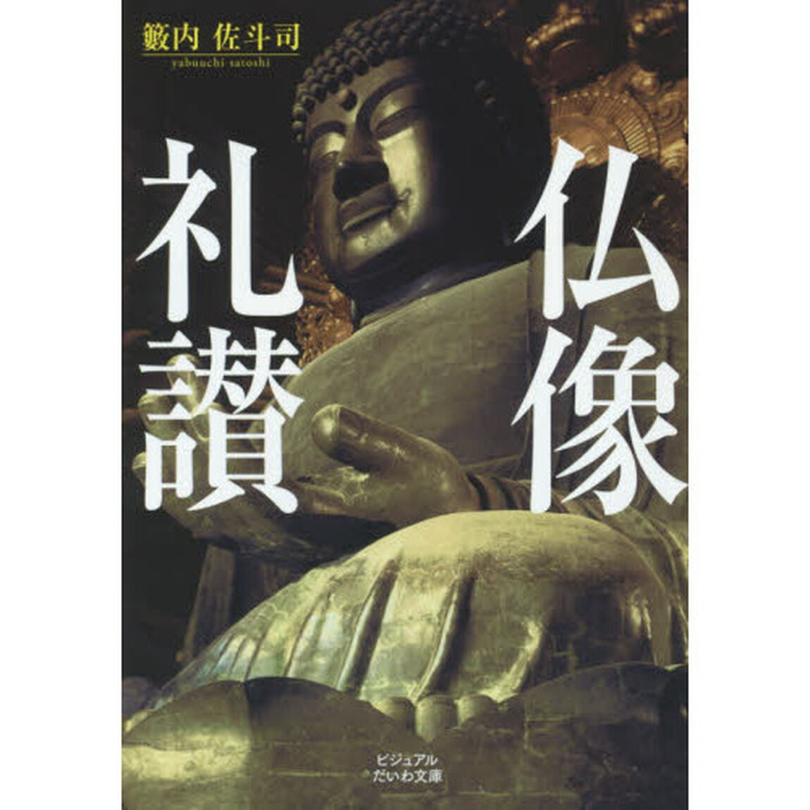 仏像礼讃