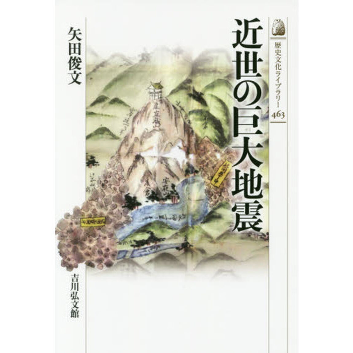 近世の巨大地震