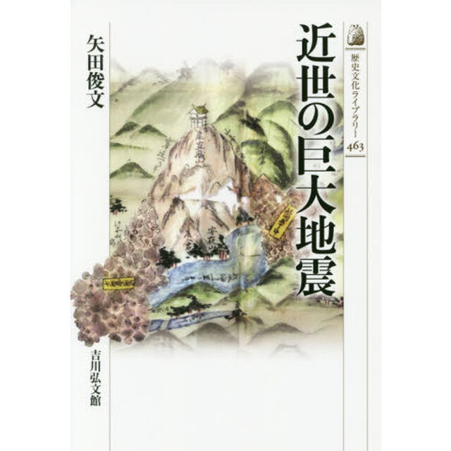 近世の巨大地震