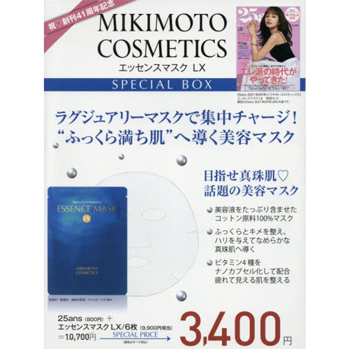 25ans 2021年 6月号 &times;「ミキモト コスメティックス」エッセンスマスクLX 特別セット