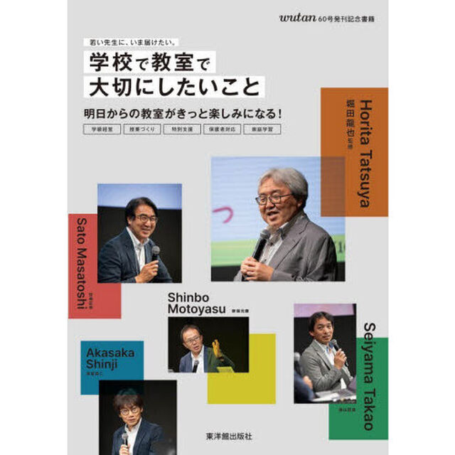 学校で教室で大切にしたいこと　若い先生に、いま届けたい。