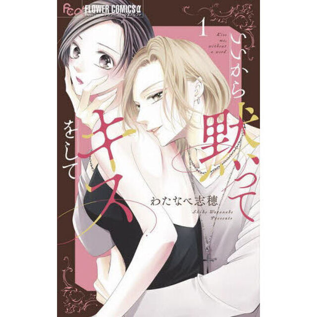 いいから黙ってキスをして　１